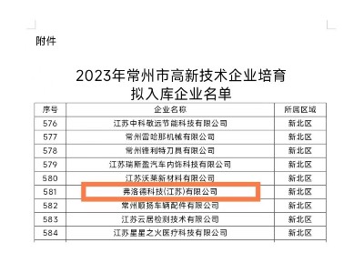 弗洛德科技成功晋级高新技术企业，创新研发实力再获认可！