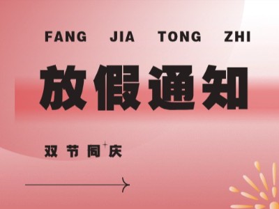 恰逢月圆，双节同庆！弗洛德祝您阖家幸福，万事如意！