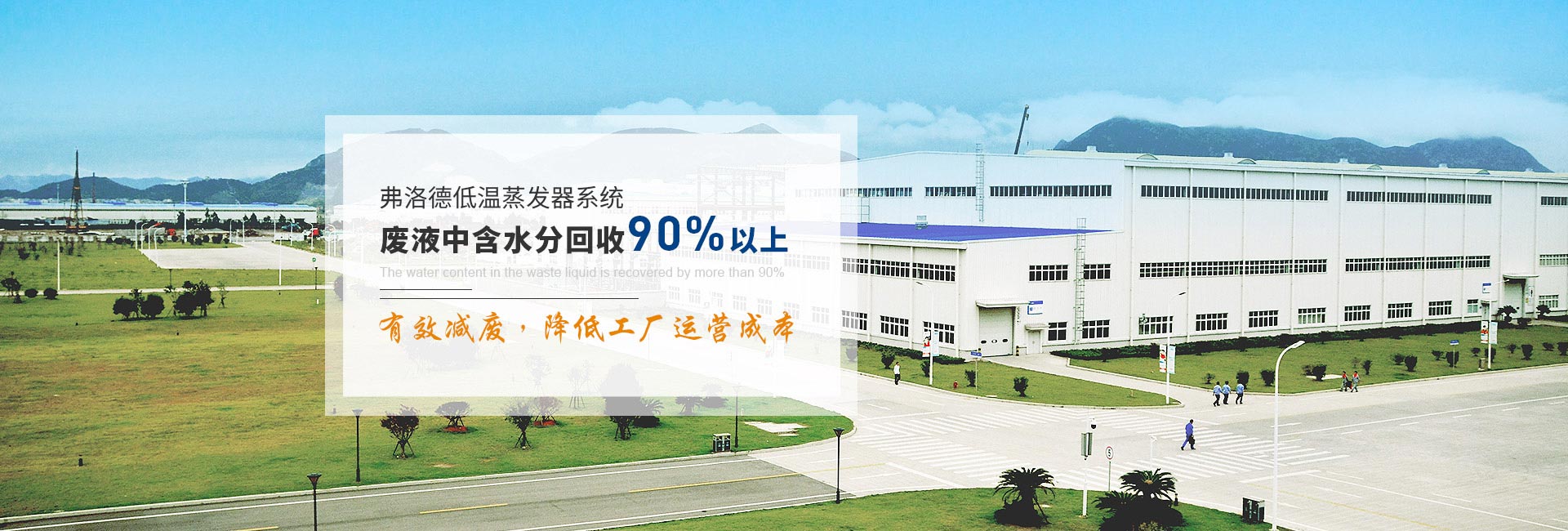 弗洛德低温蒸发器系统废液中含水分回收90%以上